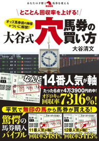 【中古】とことん回収率を上げる！大谷式穴馬券の買い方 (革命競馬)