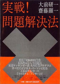 【中古】実戦!問題解決法