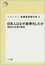 楽天市場 日本人はなぜ戦争をしたのかの通販