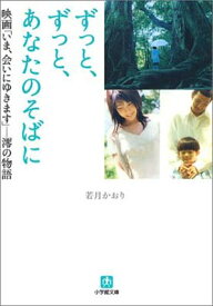 【中古】ずっと、ずっと、あなたのそばに—映画「いま、会いにゆきます」 澪の物語 (小学館文庫)