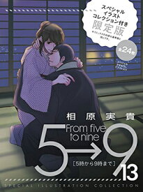 楽天市場 5時から9時まで 13スペシャルイラストコレクションの通販