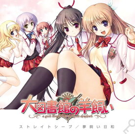 【中古】『大図書館の羊飼い』 OPテーママキシシングル「ストレイシープ」 テレカ付き限定版