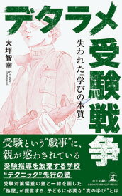 【中古】デタラメ受験戦争 失われた「学びの本質」