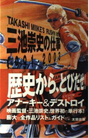 【中古】三池崇史の仕事: 1991-2003