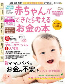 【中古】赤ちゃんができたら考えるお金の本 2021年版 (ベネッセ・ムック たまひよブックス たまごクラブ・ひよこクラ)