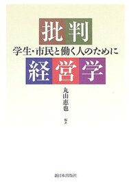 【中古】批判経営学: 学生・市民と働く人のために