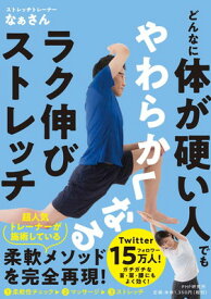 【中古】どんなに体が硬い人でもやわらかくなるラク伸びストレッチ