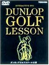 【中古】ダンロップ・ゴルフ・レッスン [DVD]