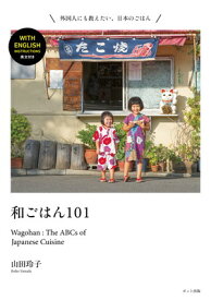 【中古】和ごはん101 Wagohan: The ABCs of Japanese Cuisine