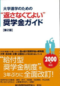 【中古】大学進学のための“返さなくてよい"奨学金ガイド[第2版]