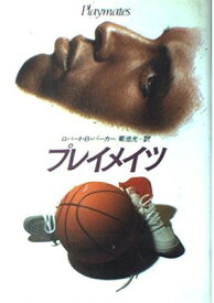 【中古】プレイメイツ (ハヤカワ・ノヴェルズ)