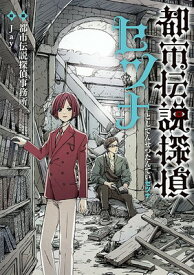 【中古】都市伝説探偵セツナ