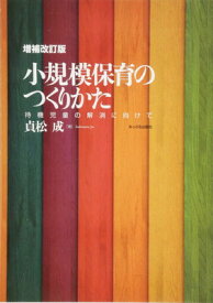 【中古】増補改訂版 小規模保育のつくりかた: 待機児童の解消に向けて