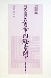 【中古】黄帝内経素問 下巻