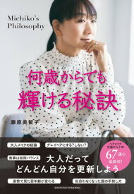 【中古】何歳からでも輝ける秘訣