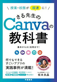【中古】授業・校務が超速に！　さる先生のCanvaの教科書