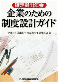 【中古】確定拠出年金企業のための制度設計ガイド