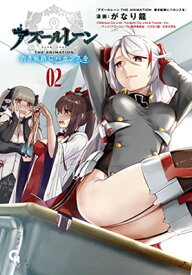 【中古】アズールレーン THE ANIMATION 碧き航路にバカンスを (2) (ニチブンコミックス)