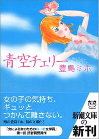 【中古】青空チェリー (新潮文庫)