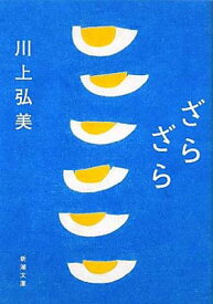 【中古】ざらざら (新潮文庫) [Paperback Bunko] 弘美 川上