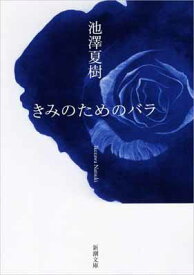 【中古】きみのためのバラ (新潮文庫)