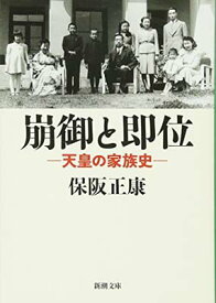 【中古】崩御と即位—天皇の家族史 (新潮文庫)