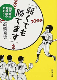 【中古】「弱くても勝てます」: 開成高校野球部のセオリー (新潮文庫)