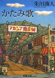 【中古】かたみ歌 (新潮文庫) [Paperback Bunko] 湊人 朱川