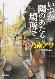 【中古】いつか陽のあたる場所で (新潮文庫)