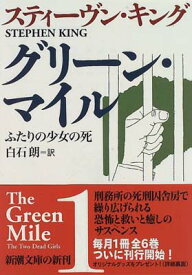 【中古】グリーン・マイル 1 (新潮文庫 キ 3-15)