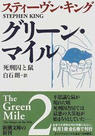 【中古】グリーン・マイル〈2〉死刑囚と鼠 (新潮文庫)