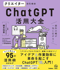 【中古】クリエイターのためのChatGPT活用大全: 創作の幅が一気に広がる!