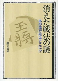 【中古】消えた戦法の謎: あの流行形はどこに!? (MYCOM将棋文庫 10)