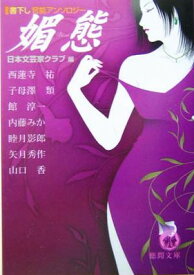 【中古】媚態 (徳間文庫)