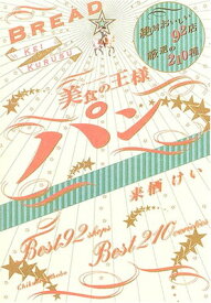 【中古】美食の王様パン: 絶対おいしい92店厳選の210種