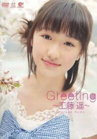 【中古】Greeting　?工藤遥?