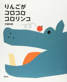 【中古】りんごが コロコロ コロリンコ (講談社の創作絵本シリーズ)