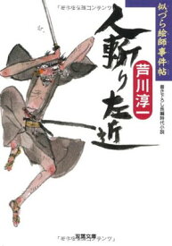【中古】人斬り左近 (双葉文庫 あ 40-3 似づら絵師事件帖)