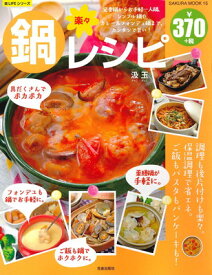 【中古】楽々鍋レシピ: 定番鍋からお手軽一人鍋、シンプル鍋やカレー&フォンデュ鍋まで、カンタンで旨い! (SAKURA・MOOK 15 楽LIFEシリーズ)