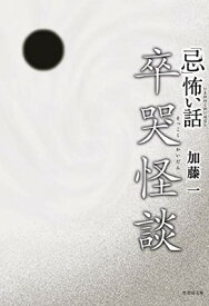 【中古】「忌」怖い話 卒哭怪談 (竹書房文庫 HO 385)