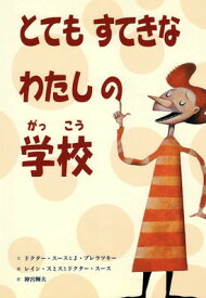 【中古】とてもすてきなわたしの学校