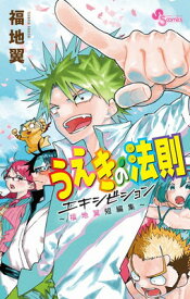 【中古】うえきの法則エキシビション~福地翼短編集~ (少年サンデーコミックス)