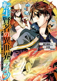 【中古】転生賢者の異世界ライフ~第二の職業を得て、世界最強になりました~(28) (ガンガンコミックスUP!)