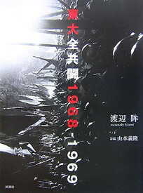 【中古】東大全共闘: 1968-1969
