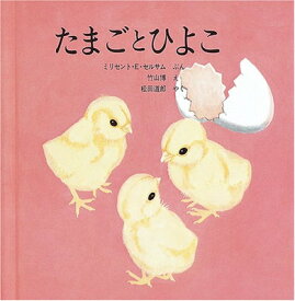 【中古】たまごとひよこ (福音館の科学シリーズ)