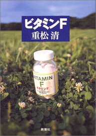 【中古】ビタミンF
