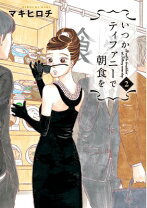 楽天市場】いつかティファニーで朝食を 全巻（本・雑誌・コミック）の通販