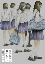 【中古】女子高生に殺されたい 1 (BUNCH COMICS)