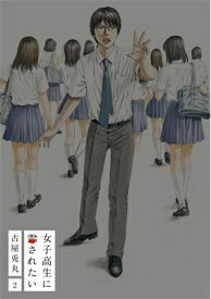 送料無料【中古】女子高生に殺されたい 2 (BUNCH COMICS)