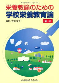 【中古】栄養教諭のための学校栄養教育論補訂
